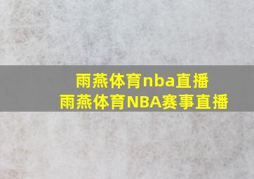 雨燕体育nba直播 雨燕体育NBA赛事直播